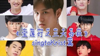 【singtoKrist/狮暖】爆笑慎入！用宝莲灯的方式打开三大之狮暖篇！