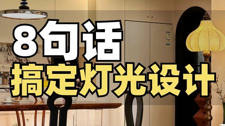 Lighting Design That Turns Your Everyday Home into a High-End Haven~