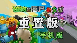 植物大战僵尸杂交版（重制版）正式上线！