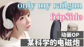 【翻唱】炮姐第一神曲「只有我的电磁炮/only my railgun 」