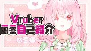 【新人Vup/悠蕾娜】vtb一问一答自我介绍～第一次来到2022年,请多多指教 ！