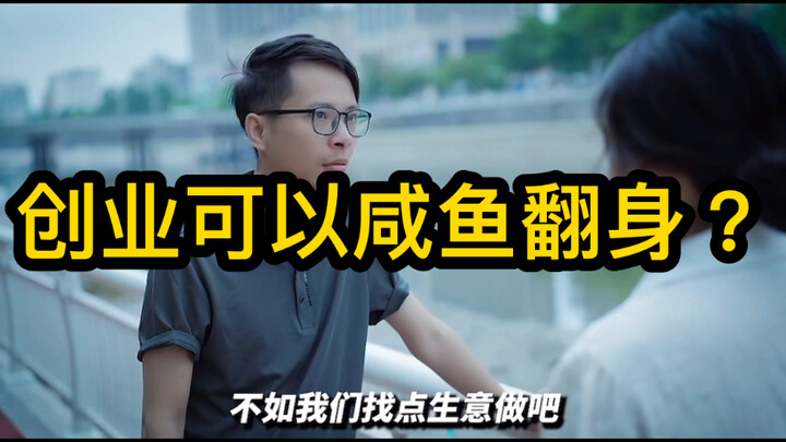 مضحك للغاية: كيف يمكن لشخص فشل في التعليم لمدة تسع سنوات أن يعتقد أنه يستطيع النجاح في ريادة الأعمال