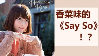 花泽香菜翻唱了蒸 汽 波《Say So》？awsl【声线模仿90%还原】