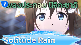 [ชมรมสคูลไอดอลโรงเรียนนิจิกะซากิ/เพลงประกอบ
อนิเมะ] Solitude Rain-โอซากะ ชิซุกุ_1