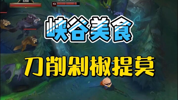 In his youth, Teemo was heavily hunted by predators for his delicious, tender flesh.