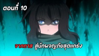 สปอยอนิเมะ | ซวยเหลือหลายเกิดใหม่กลายเป็นดาบ ตอนที่ 10