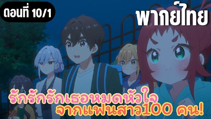 รักรักรักรักเธอหมดหัวใจจากแฟนสาว100คน [พากย์ไทย] เริ่มภารกิจได้