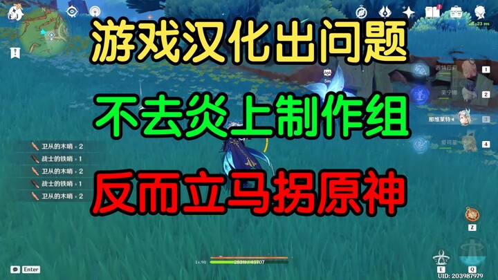 When there’s an issue with a game’s Chinese localization, instead of going after the development tea