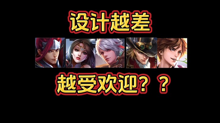 Những tướng có thiết kế càng tệ lại càng được yêu thích???