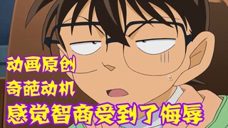 [Detective Conan 09] Animation original magic operation, weird motivation +1, I feel my IQ has been 