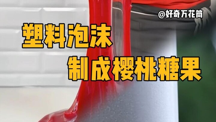 Bagaimana membuat permen rasa ceri dari busa plastik? #SainsPopuler #Kimia #PrinsipTeknikKimia #Tamb