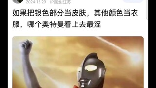 如果把银色部分当皮肤，其他颜色当衣服，哪个奥特曼看上去最涩