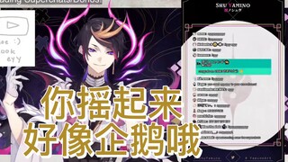 【Shu Yamino/熟切】“你摇起来好像企鹅走路哦”于是唱了起来