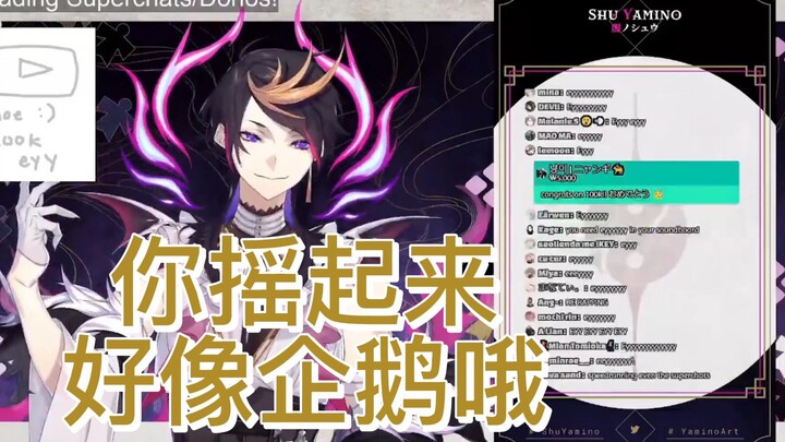 【Shu Yamino/熟切】“你摇起来好像企鹅走路哦”于是唱了起来