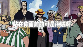 “老牌四皇的压迫感”