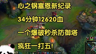 สถิติใหม่ของ Heart of Steel Sion: 12620 HP ใน 34 นาที ระเบิดครั้งเดียวเพื่อทำลายหอคอยป้องกัน ระเบิดส