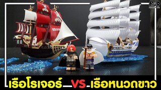 เรือลำไหนต่อยากกว่ากัน รีวิวเรือ โรเจอร์ vs เรือหนวดขาว [KOMNA CHANNEL]