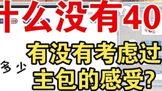 Berapa 58? Mengapa tidak ada pilihan untuk 40? 【Shirakami Haruka】