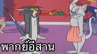 ทอมแอนเจอรี่ ผู้สาวมักหนู พากย์อีสาน EP.2