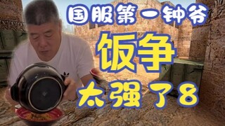 【饭争】偶遇国服第一吃饭王！这个饭吃的太绝了心服口服