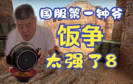 【صراع الأرز】 صدفة التقيت بأفضل لاعب أرز في الخادم الوطني! طريقة أكله للأرز مذهلة حقًا، أعترف له باله