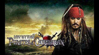 มหากาพย์ - Pirates of the Caribbean