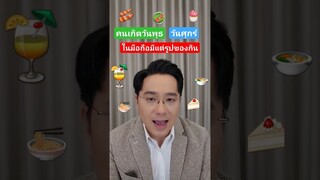 คนเกิดวัน... ในมือถือมีแต่ของกิน #หมอช้าง