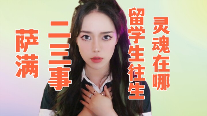 【Chuyện lạ】Du học sinh chết xa quê, linh hồn rốt cuộc sẽ về đâu? Đôi điều về thầy cúng shaman! Đạo s