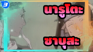 [นินจาคาถาโอ้โฮเฮะ] ตอนสุดน่าเศร้า 10 (ความตายของโมโมจิ ซาบุสะ)_D