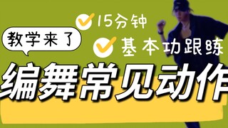 【教学来了】15分钟舞蹈基本功跟练|自学友好*收藏* urban/hiphop常见动作