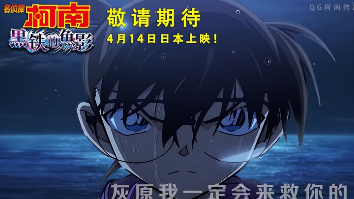 [4K/CC] Detective Conan Movie 26: "The Black Iron Submarine" – 60-second trailer released! New Organ