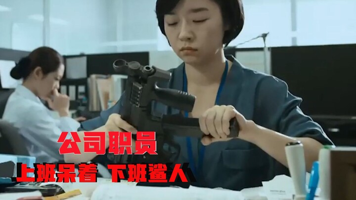 【Uncle Niu】All the white-collar workers in our company are professional killers. They are given guns