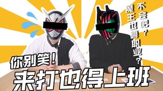 【井上正大】假面骑士也要打工赚钱的啊！！