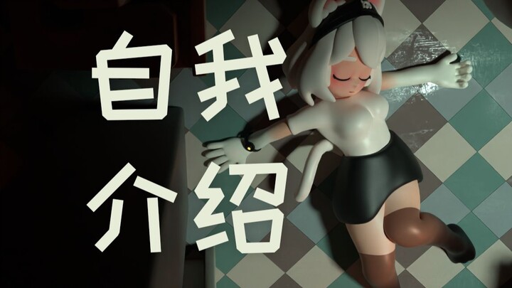 【原创动画】B站最罕见的VUP自我介绍