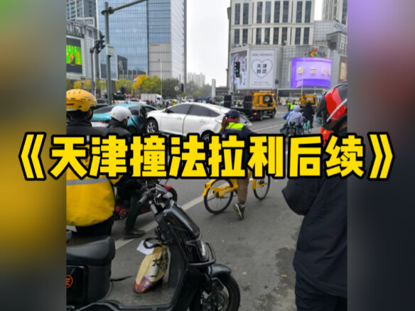 Tianjin Auntie Sells a House with One Foot on the Gas Pedal: From Ferrari 488 to Delivery Drivers, N