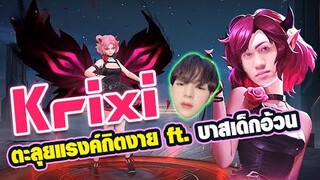 RoV : เอา Krixi ไปแบกคนดัง บาสเด็กอ้วน !