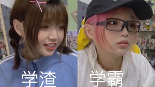 学 渣 本 渣