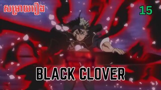 សម្រាយរឿង Black Clover | ភាគ១៥ ​ - សម្រាយរឿង anime