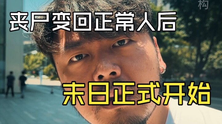 โลกที่มนุษย์ไม่มีวันอยู่รอดได้ เมื่อซอมบี้กลับกลายเป็นมนุษย์อีกครั้ง