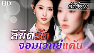 [ซับไทย] เพื่อแก้แค้นให้เจ้าของร่างเดิม ผู้คุมโลกวิญญาณจึงใช้ร่างเธอ
