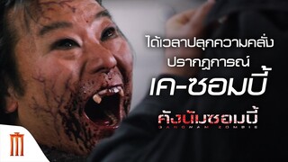 Gangnam Zombie | คังนัมซอมบี้ - ได้เวลาปลุกความคลั่งกับปรากฎการณ์เค-ซอมบี้ครั้งใหม่