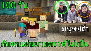 มายคราฟ 100 วัน กับเพื่อนที่เล่นมายคราฟไม่เป็นเลย EP.1 มนุษย์ถ้ำคนจน