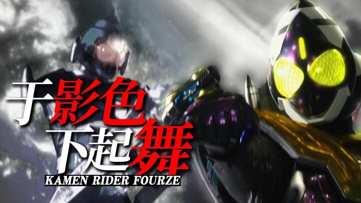 【假面骑士fourze\MAD】跳起超凡俗脱的影色之舞