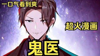【鬼医】一口气看到爽！我身为医生却每天以杀死病人为乐趣！