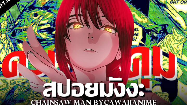 สปอย Chainsaw Man Ep71-75 👊 ตัวตนของปีศาจควบคุม !!
