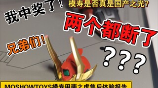 「白测24」MOSHOWTOYS模寿甲斐之虎售后体验报告！国产之光的崛起！