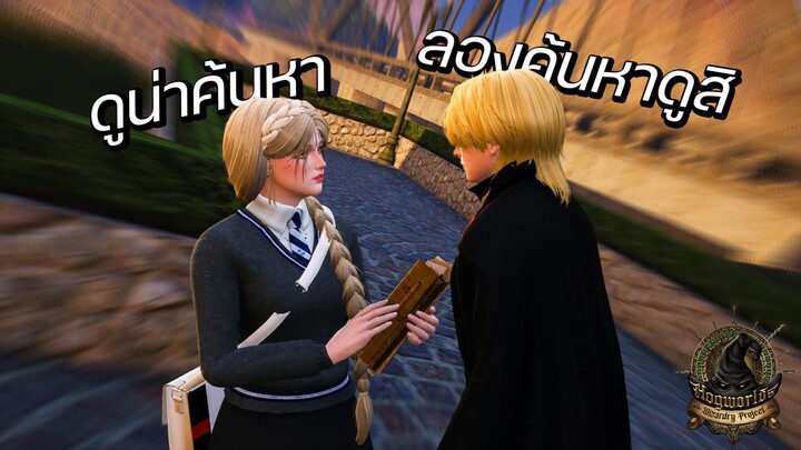 เด็กสาวบ้านเรเวนคลอข้างเรือนกระจก | Hogworlds - ตอนที่ 2