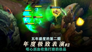 集五年之精华操作打磨制作，欣赏王者组这惊世骇俗的对决！五年一度#2