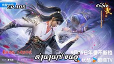 ตำนานเซียนอู่ EP.105 ซับไทย