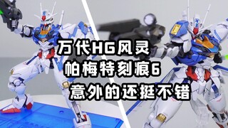 万代HG风灵刻痕6-换色风灵其实真的还不错